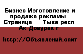 Бизнес Изготовление и продажа рекламы - Страница 2 . Тыва респ.,Ак-Довурак г.